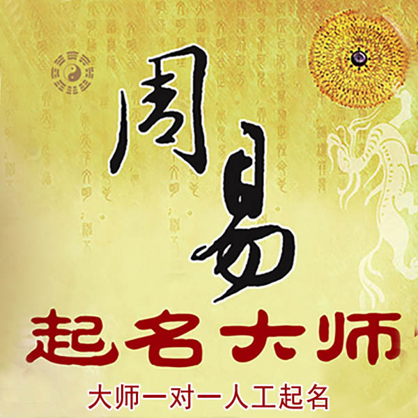 罗平起名大师 罗平大师起名 找田大师 41年起名经验