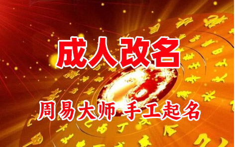 罗平成人改名-找大师一对一改名先分析后改名